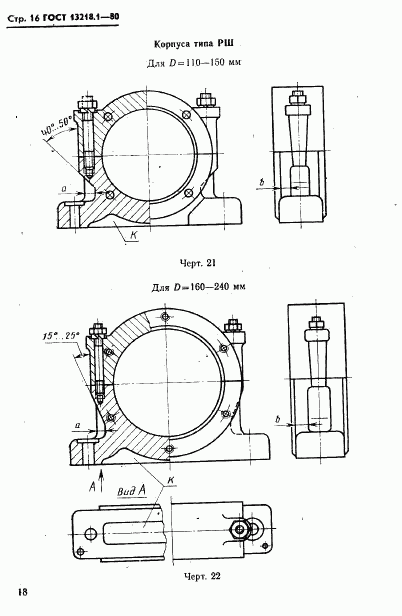 ГОСТ 13218.1-80, страница 19