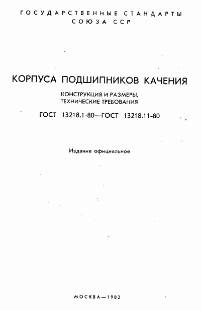 ГОСТ 13218.1-80, страница 2