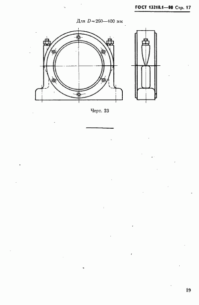 ГОСТ 13218.1-80, страница 20