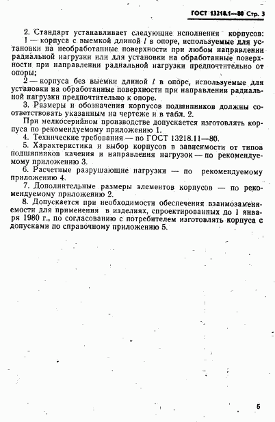 ГОСТ 13218.1-80, страница 6