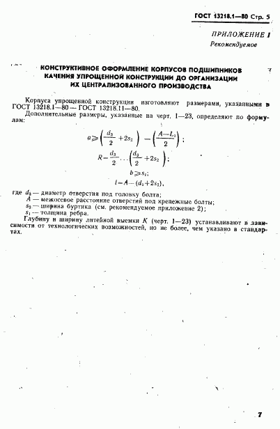 ГОСТ 13218.1-80, страница 8