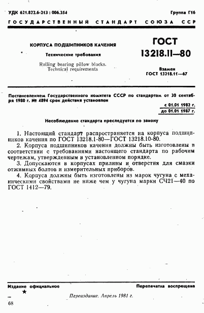 ГОСТ 13218.11-80, страница 1