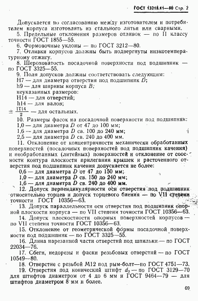 ГОСТ 13218.11-80, страница 2