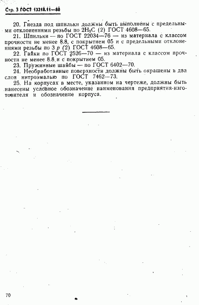 ГОСТ 13218.11-80, страница 3