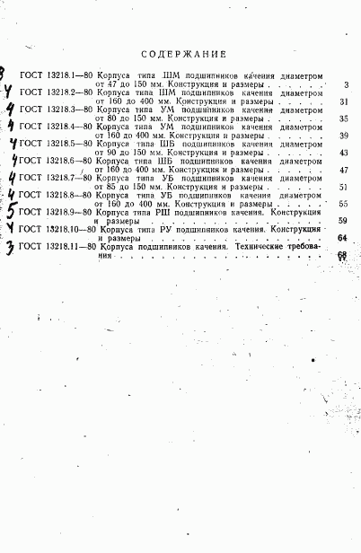 ГОСТ 13218.11-80, страница 4