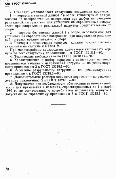 ГОСТ 13218.3-80, страница 4