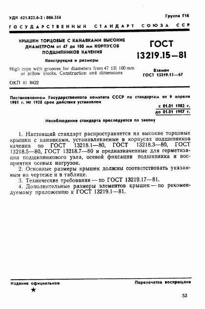 ГОСТ 13219.15-81, страница 1