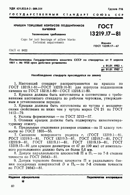 ГОСТ 13219.17-81, страница 1