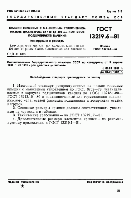 ГОСТ 13219.6-81, страница 1