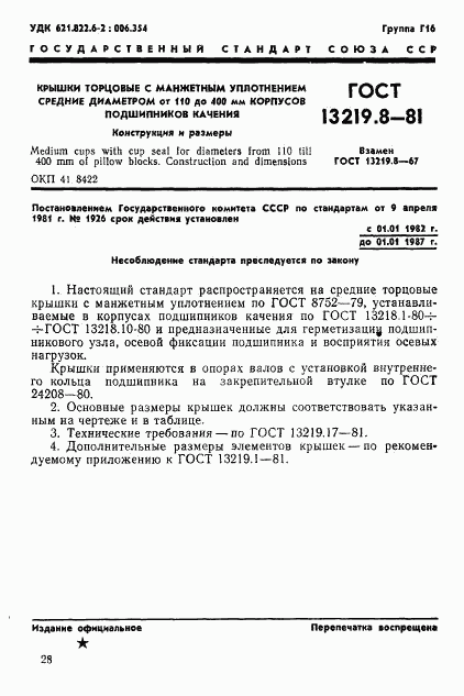 ГОСТ 13219.8-81, страница 1