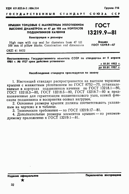 ГОСТ 13219.9-81, страница 1