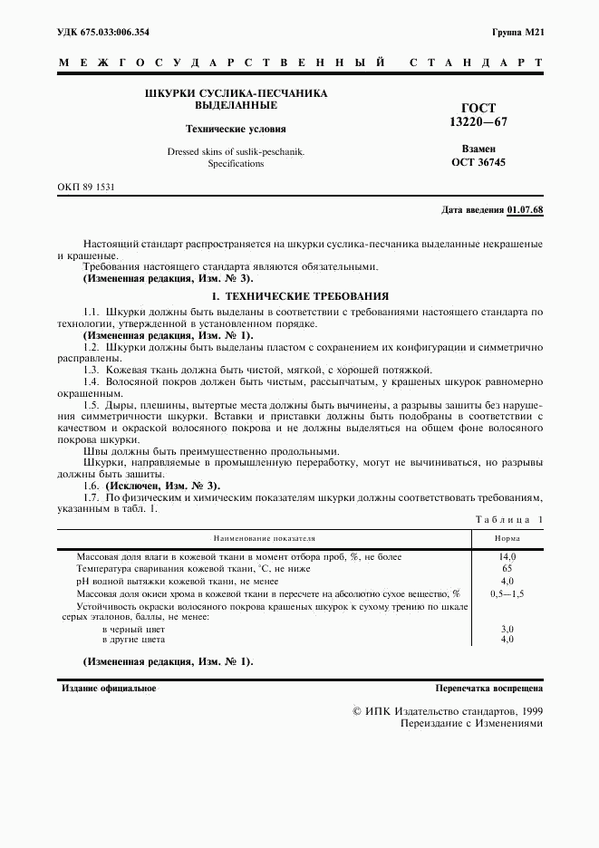 ГОСТ 13220-67, страница 2