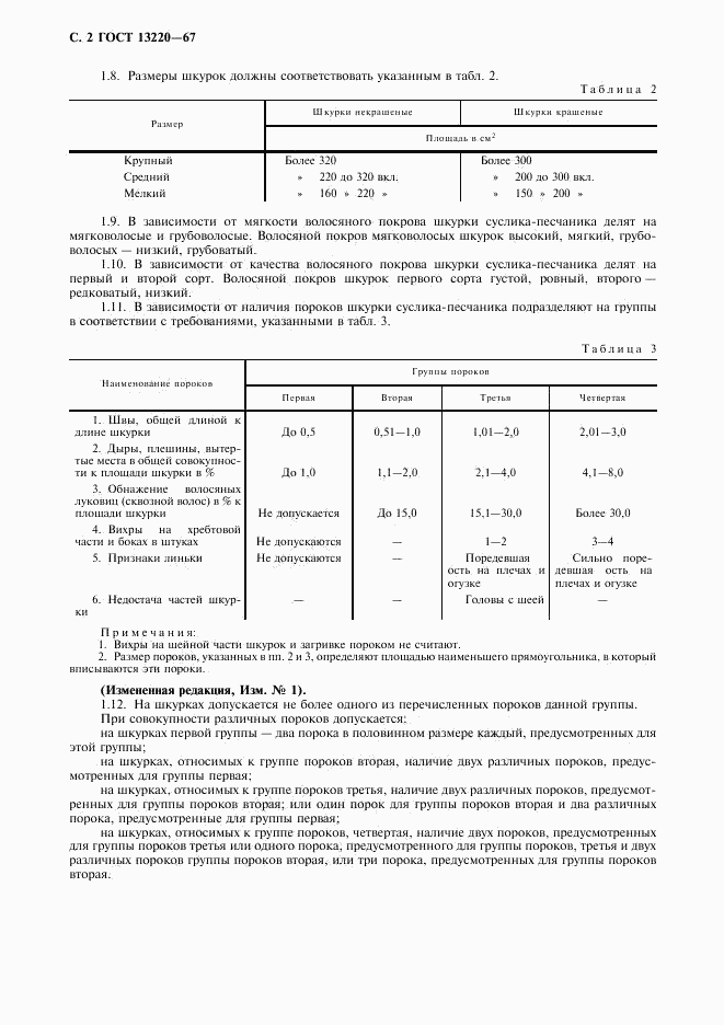 ГОСТ 13220-67, страница 3