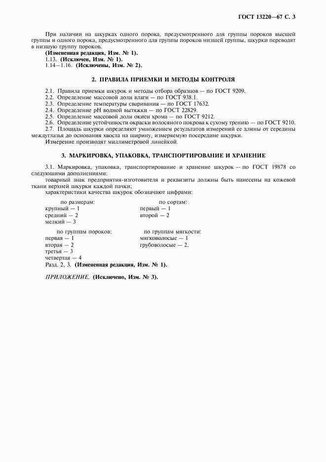 ГОСТ 13220-67, страница 4