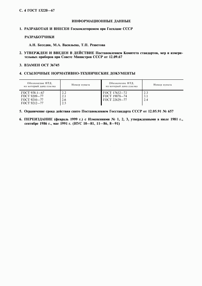 ГОСТ 13220-67, страница 5