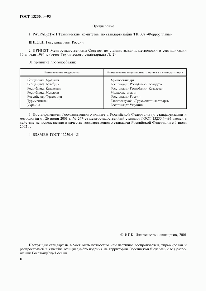 ГОСТ 13230.4-93, страница 2