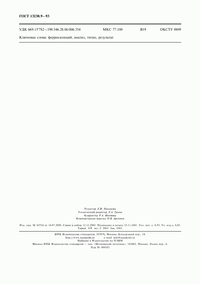 ГОСТ 13230.9-93, страница 8