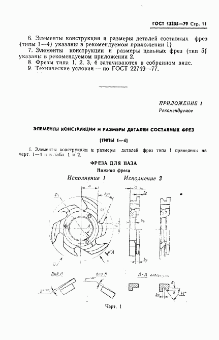 ГОСТ 13235-79, страница 12