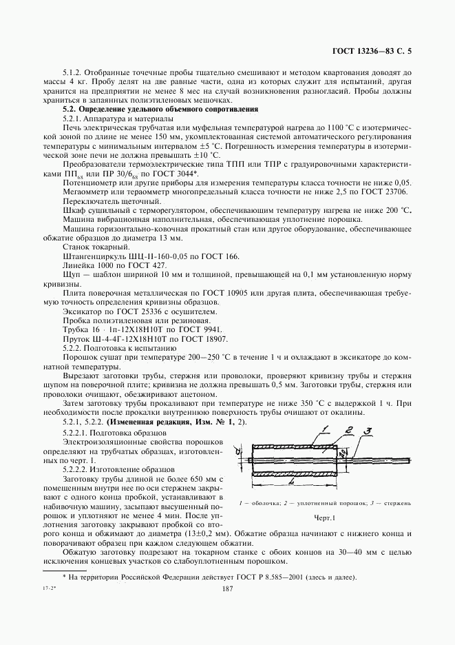 ГОСТ 13236-83, страница 5