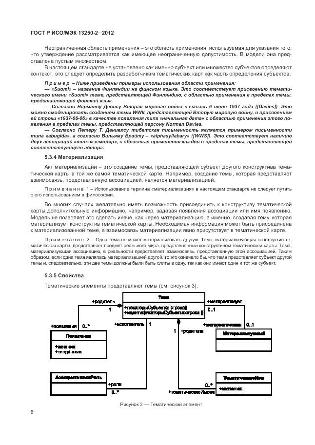 ГОСТ Р ИСО/МЭК 13250-2-2012, страница 12