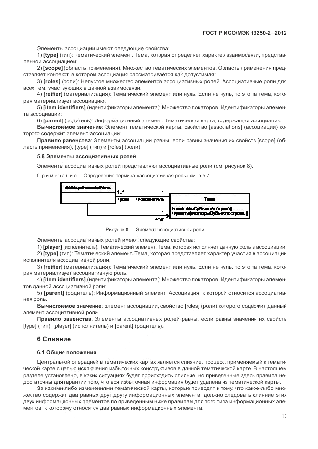 ГОСТ Р ИСО/МЭК 13250-2-2012, страница 17