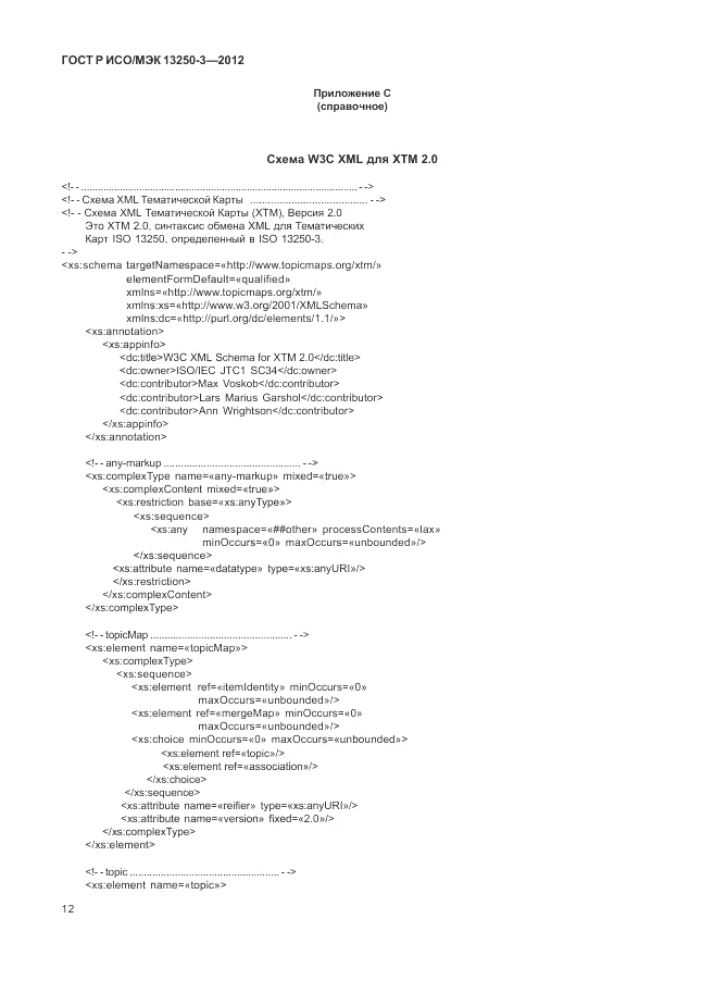 ГОСТ Р ИСО/МЭК 13250-3-2012, страница 16