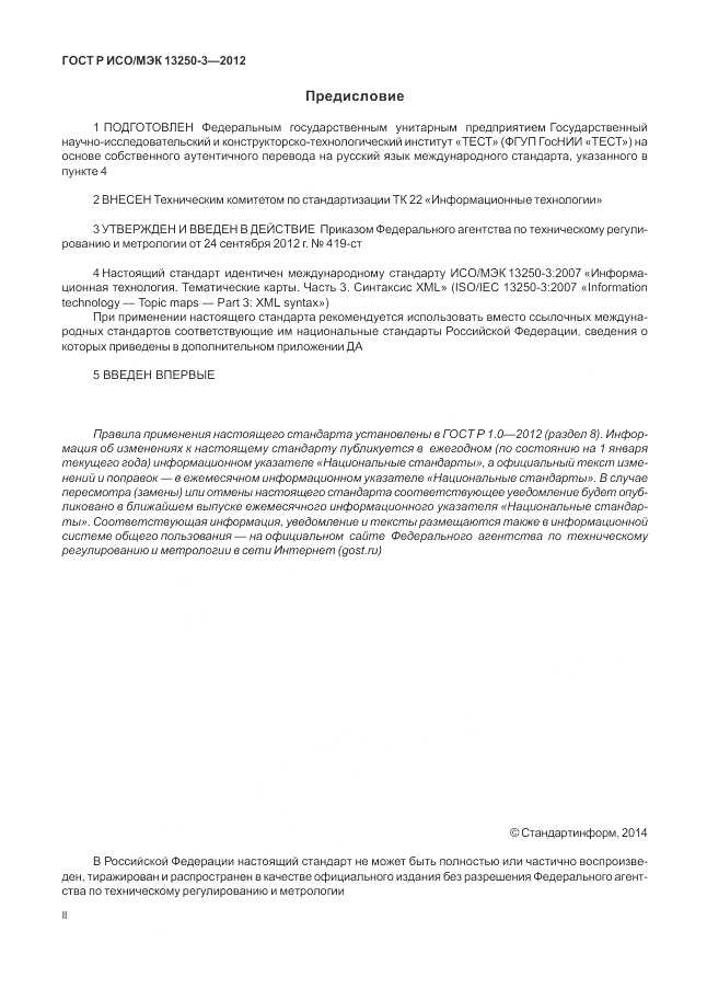 ГОСТ Р ИСО/МЭК 13250-3-2012, страница 2