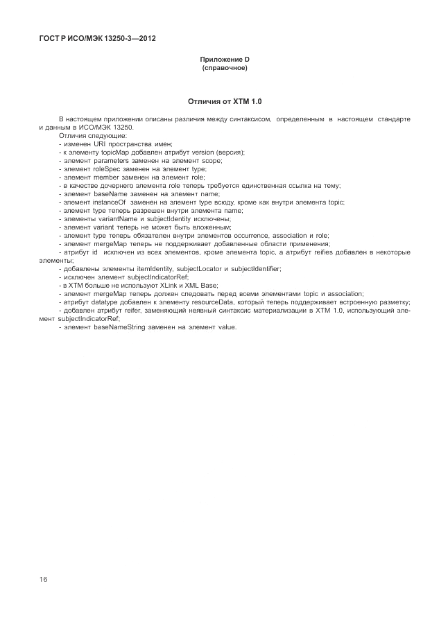 ГОСТ Р ИСО/МЭК 13250-3-2012, страница 20