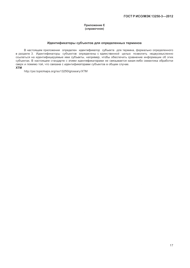 ГОСТ Р ИСО/МЭК 13250-3-2012, страница 21