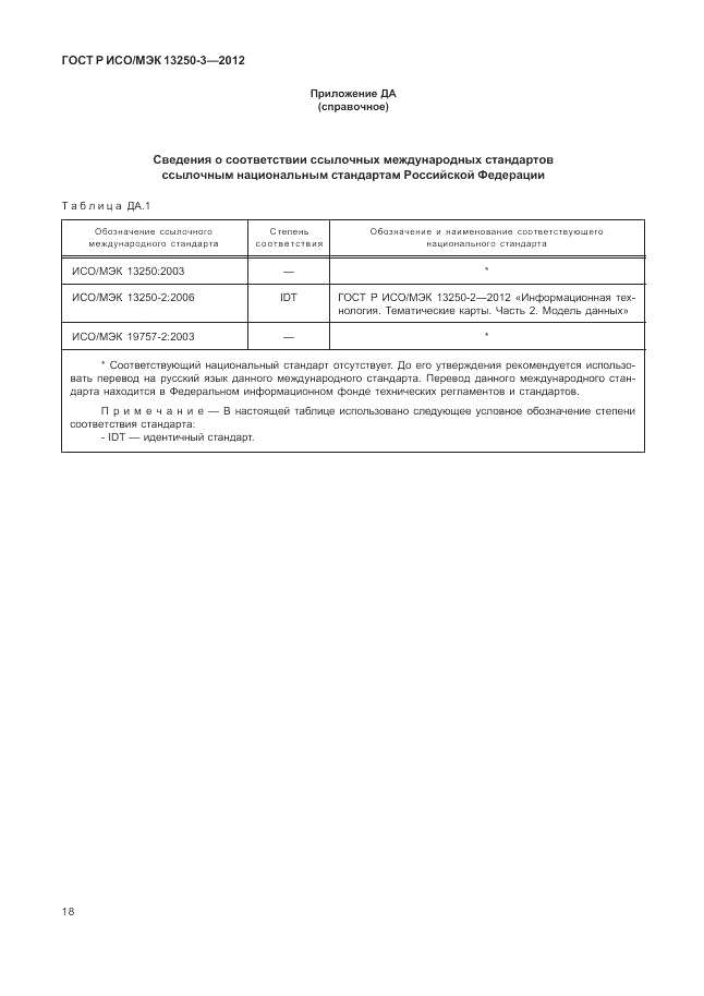 ГОСТ Р ИСО/МЭК 13250-3-2012, страница 22