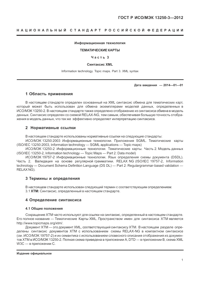ГОСТ Р ИСО/МЭК 13250-3-2012, страница 5