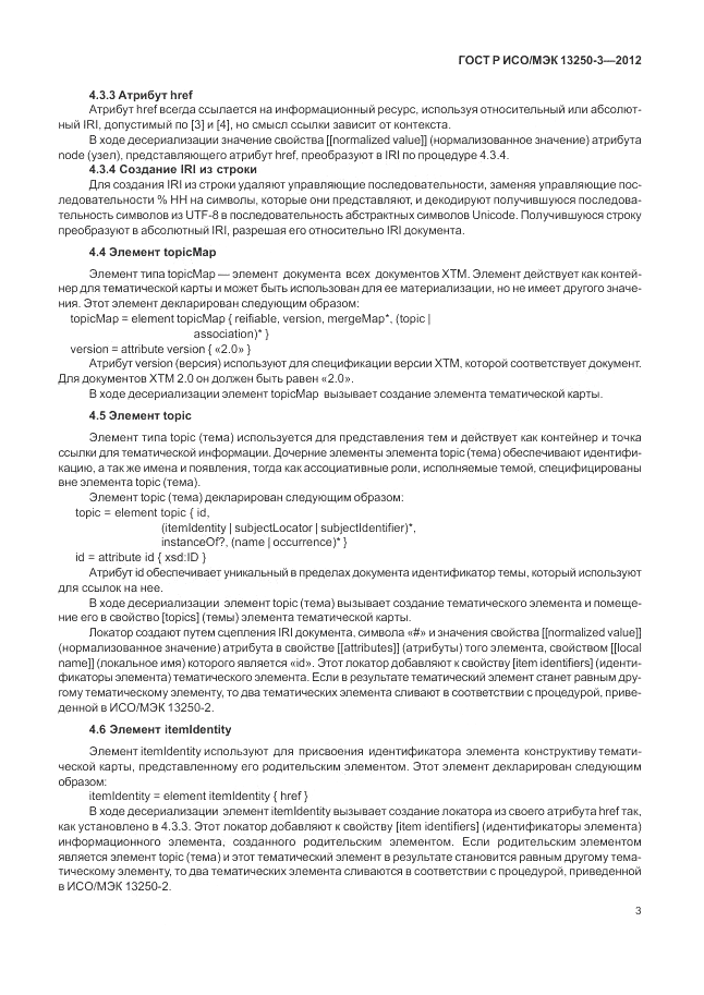 ГОСТ Р ИСО/МЭК 13250-3-2012, страница 7