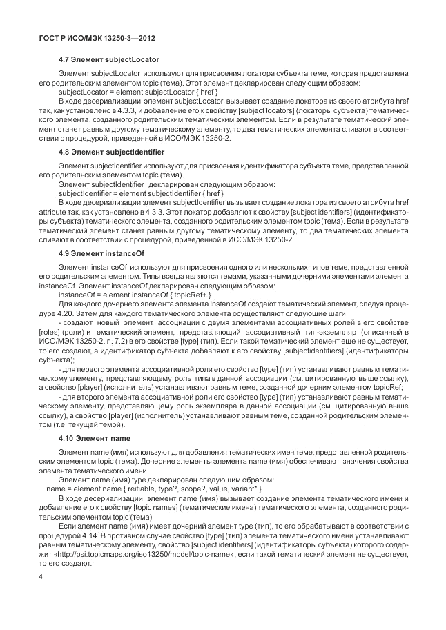 ГОСТ Р ИСО/МЭК 13250-3-2012, страница 8