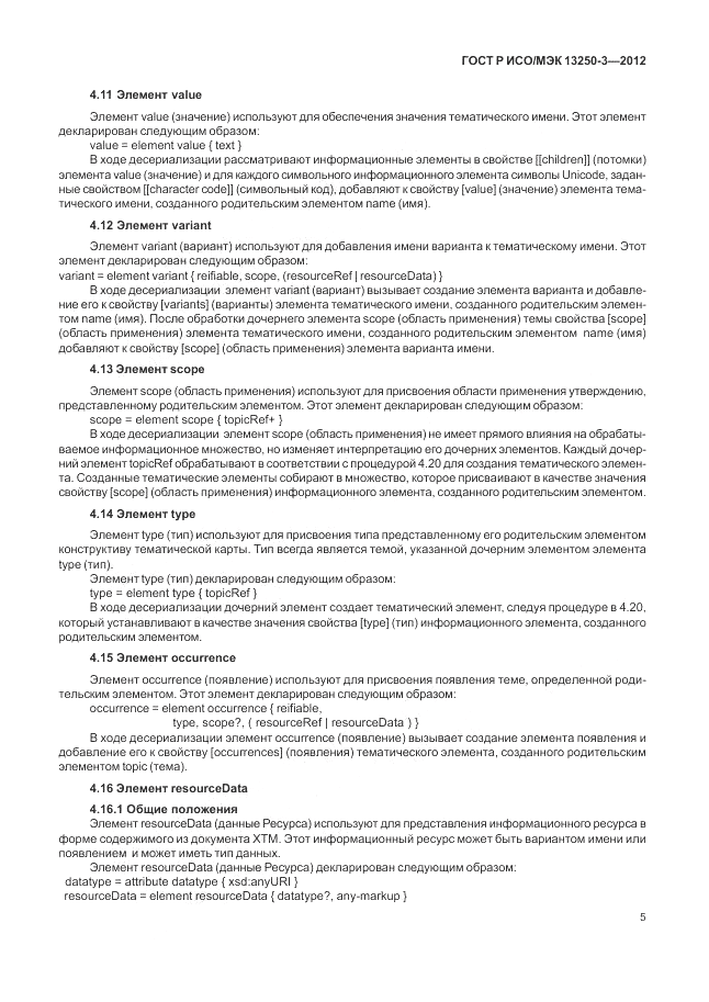 ГОСТ Р ИСО/МЭК 13250-3-2012, страница 9