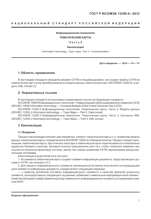 ГОСТ Р ИСО/МЭК 13250-4-2012, страница 5