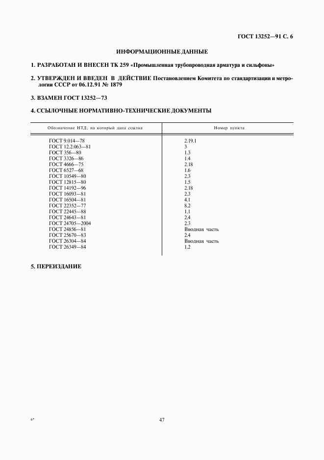 ГОСТ 13252-91, страница 6