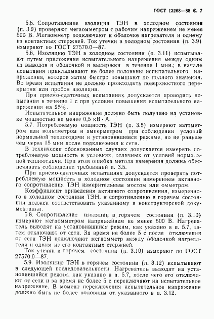 ГОСТ 13268-88, страница 8