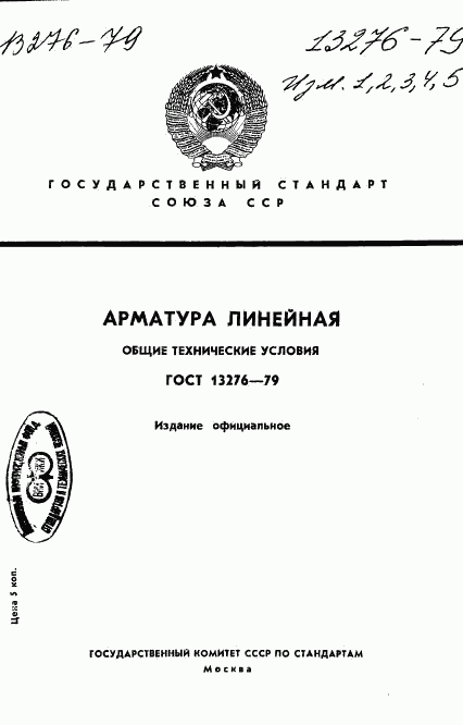 ГОСТ 13276-79, страница 1