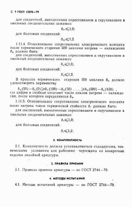 ГОСТ 13276-79, страница 10