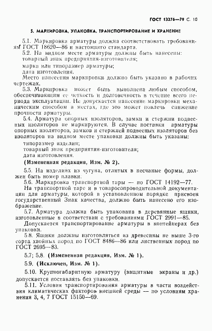ГОСТ 13276-79, страница 11