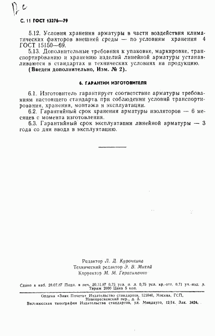 ГОСТ 13276-79, страница 12