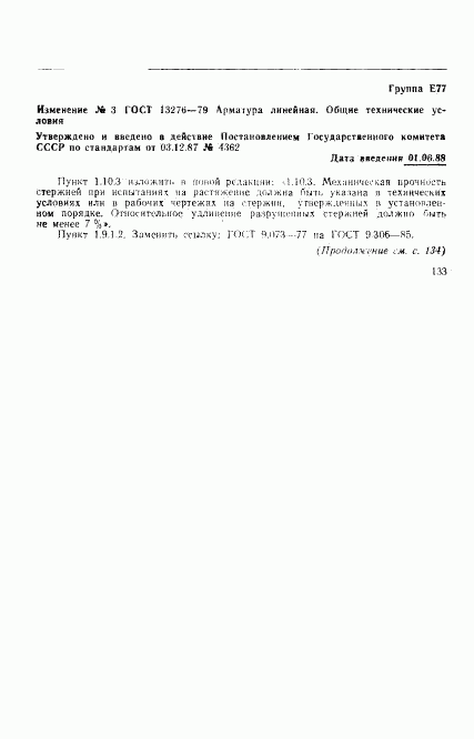 ГОСТ 13276-79, страница 13
