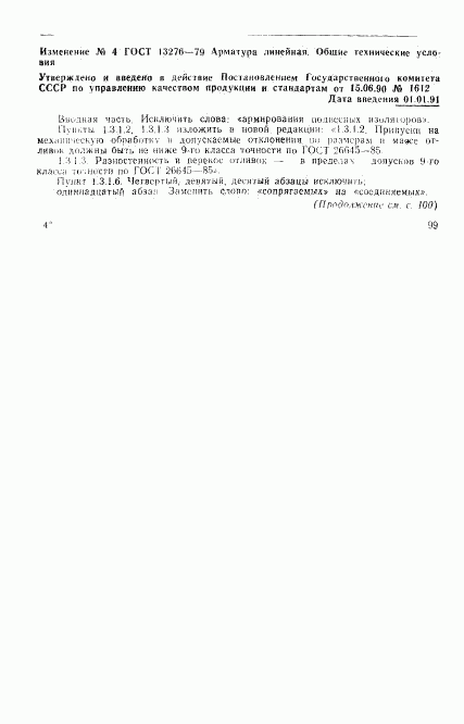 ГОСТ 13276-79, страница 15