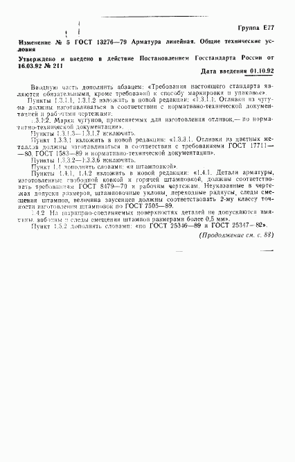 ГОСТ 13276-79, страница 18