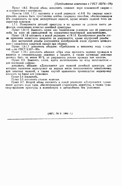 ГОСТ 13276-79, страница 19