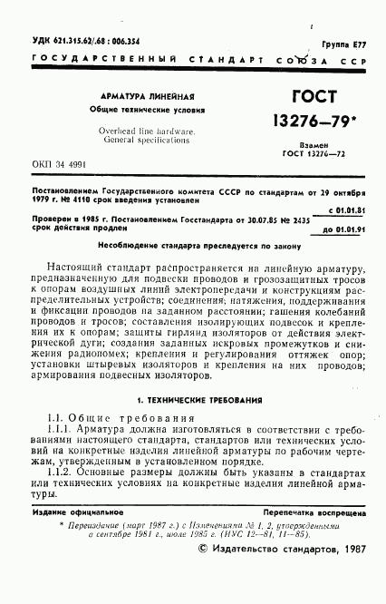 ГОСТ 13276-79, страница 2