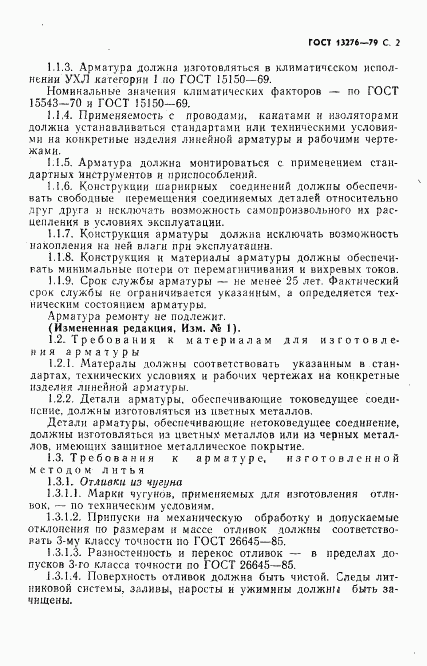 ГОСТ 13276-79, страница 3
