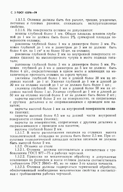 ГОСТ 13276-79, страница 4
