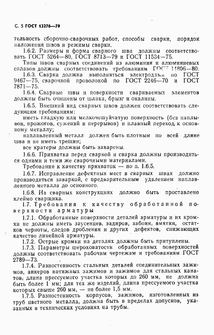 ГОСТ 13276-79, страница 6