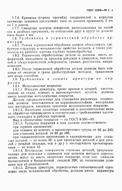 ГОСТ 13276-79, страница 7